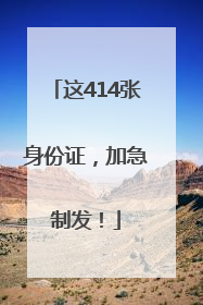 这414张身份证，加急制发！
