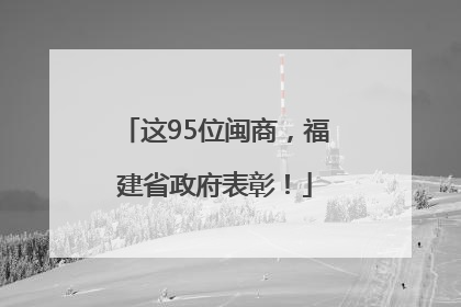 这95位闽商，福建省政府表彰！