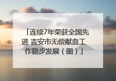 连续7年荣获全国先进 吉安市无偿献血工作稳步发展（图）