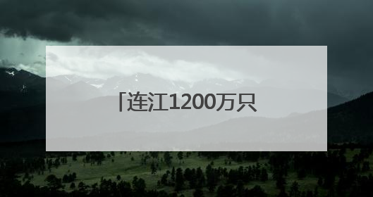 连江1200万只海马“游”入市场