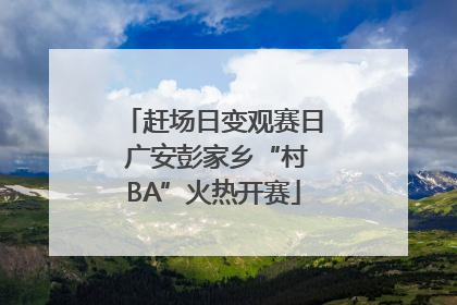 赶场日变观赛日 广安彭家乡“村BA”火热开赛