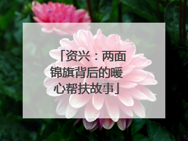 资兴：两面锦旗背后的暖心帮扶故事