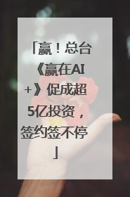 赢！总台《赢在AI+》促成超5亿投资，签约签不停
