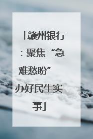 赣州银行：聚焦“急难愁盼” 办好民生实事