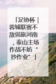 足协杯｜蓉城联赛不敌弱旅河南，泰山主场作战不妨“抄作业”