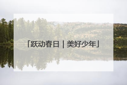 跃动春日｜美好少年