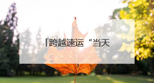 跨越速运“当天达”服务，科技赋能物流新速度