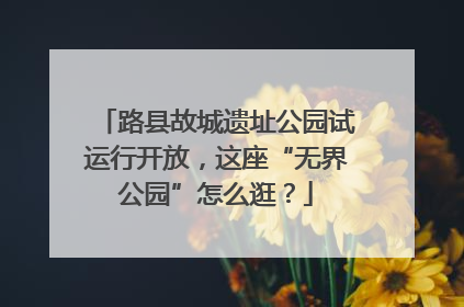 路县故城遗址公园试运行开放，这座“无界公园”怎么逛？