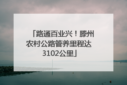 路通百业兴！滕州农村公路管养里程达3102公里