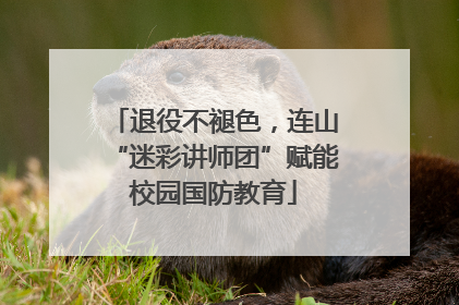 退役不褪色，连山“迷彩讲师团”赋能校园国防教育