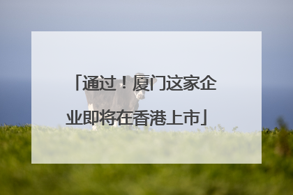 通过！厦门这家企业即将在香港上市