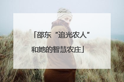邵东“追光农人”和她的智慧农庄