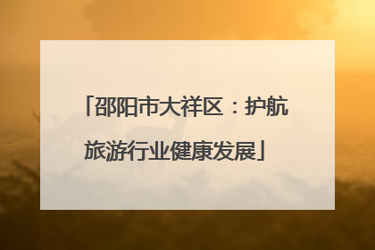 邵阳市大祥区：护航旅游行业健康发展
