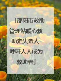 邵阳市救助管理站暖心救助走失老人 呼吁人人成为救助者