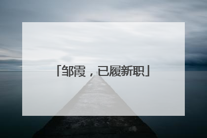 邹霞，已履新职