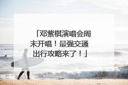 邓紫棋演唱会周末开唱！最强交通出行攻略来了！