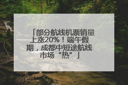 部分航线机票销量上涨20%！端午假期，成都中短途航线市场“热”