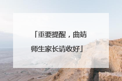 重要提醒，曲靖师生家长请收好