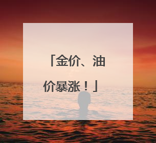 金价、油价暴涨！