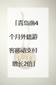青岛前4个月外籍游客移动支付增长2倍