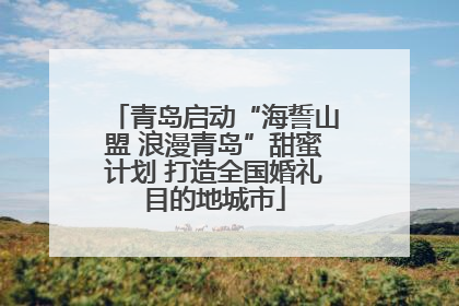 青岛启动“海誓山盟 浪漫青岛”甜蜜计划 打造全国婚礼目的地城市