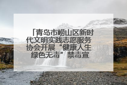 青岛市崂山区新时代文明实践志愿服务协会开展“健康人生 绿色无毒”禁毒宣传文明实践活动
