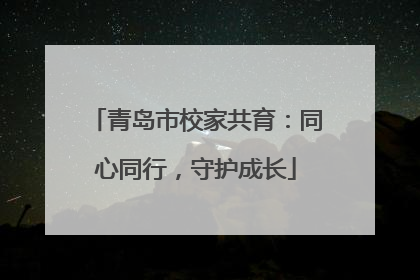 青岛市校家共育：同心同行，守护成长