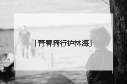 青春骑行护林海