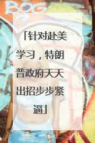 针对赴美学习，特朗普政府天天出招步步紧逼