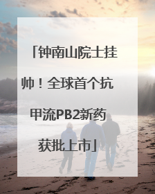钟南山院士挂帅！全球首个抗甲流PB2新药获批上市