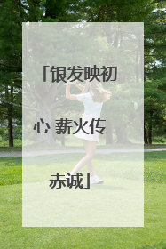 银发映初心 薪火传赤诚