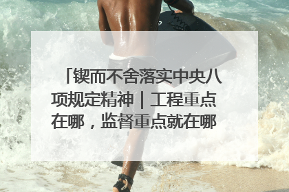锲而不舍落实中央八项规定精神｜工程重点在哪，监督重点就在哪——广西深化政治监督护航平陆运河建设