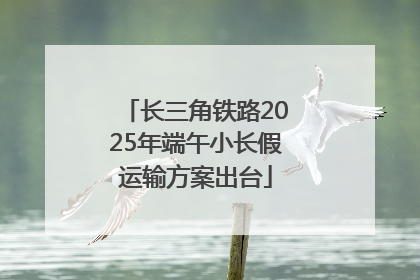 长三角铁路2025年端午小长假运输方案出台