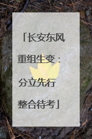 长安东风重组生变：分立先行 整合待考