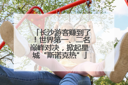 长沙游客赚到了！世界第一、二名巅峰对决，掀起星城“斯诺克热”