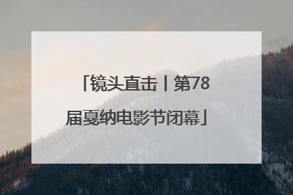 镜头直击丨第78届戛纳电影节闭幕