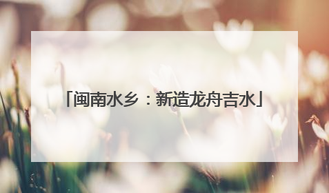 闽南水乡：新造龙舟吉水