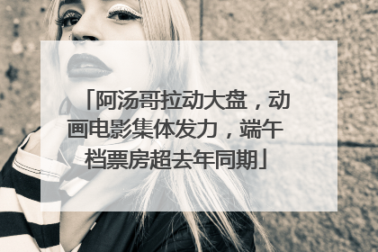 阿汤哥拉动大盘，动画电影集体发力，端午档票房超去年同期