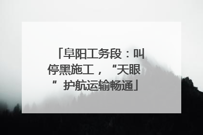 阜阳工务段：叫停黑施工，“天眼”护航运输畅通