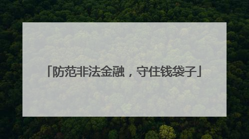 防范非法金融，守住钱袋子