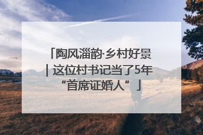 陶风淄韵·乡村好景｜这位村书记当了5年“首席证婚人”