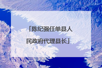 陈纪强任单县人民政府代理县长