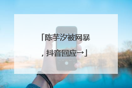 陈芋汐被网暴，抖音回应→
