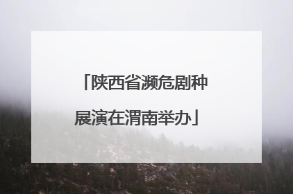 陕西省濒危剧种展演在渭南举办