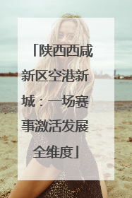 陕西西咸新区空港新城：一场赛事激活发展全维度