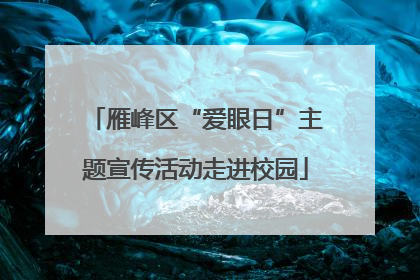 雁峰区“爱眼日”主题宣传活动走进校园