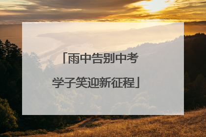 雨中告别中考 学子笑迎新征程