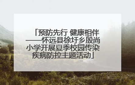 预防先行 健康相伴——怀远县徐圩乡殷尚小学开展夏季校园传染疾病防控主题活动
