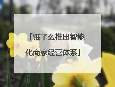 饿了么推出智能化商家经营体系