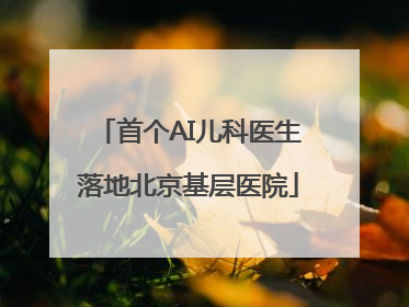 首个AI儿科医生落地北京基层医院